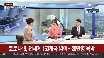[뉴스특보] 코로나19, 전 세계 160개국 넘어…20만명 육박