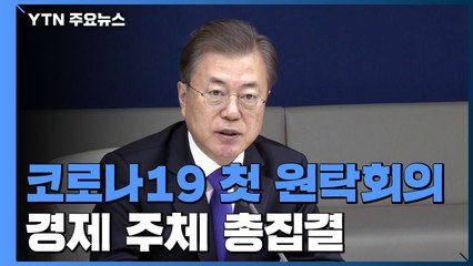 문 대통령, 잠시 후 코로나19 첫 원탁회의...노동계 등 경제 주체 총집결 / YTN