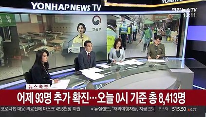 [속보] 어제 93명 추가 확진…오늘 0시 기준 총 8,413명