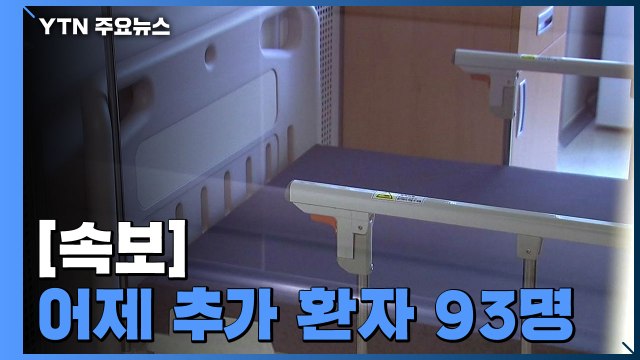 [속보] 어제 하루 추가 환자 93명...국내 확진자 8,413명으로 늘어 / YTN