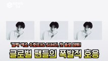 '컴백' 엑소 수호(EXO SUHO), '사랑, 하자' 첫 솔로 데뷔! '글로벌 팬들의 폭발적 호응'