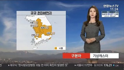 [날씨] 전국 곳곳 초미세먼지 '나쁨'…낮에는 포근