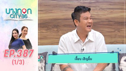บางกอก City เลขที่ 36 |  เจี๊ยบ เชิญยิ้ม ศักรินทร์ดาวร้าย แห่งวงการตลกไทย | 18 มี.ค. 63 (1/3)