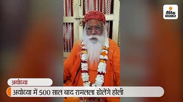 रामलला ने वृंदावन से आए गुलाल से खेली होली, आज अयोध्या में पहली बार रंगमिलन