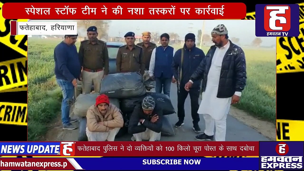Fatehabad Police की Special Staff की Team ने की नशा तस्करों पर कार्रवाई | Crime Folder | Hamwatan TV