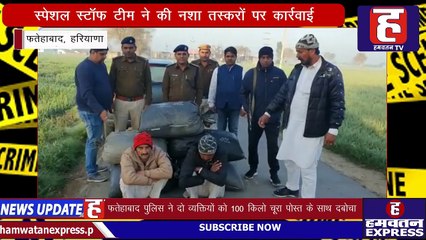 Fatehabad Police की Special Staff की Team ने की नशा तस्करों पर कार्रवाई | Crime Folder | Hamwatan TV