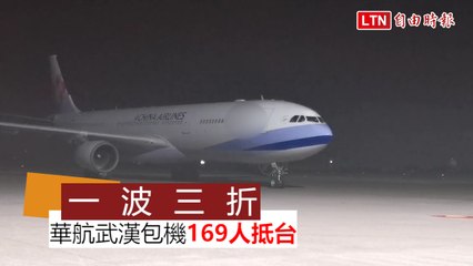 武漢肺炎》一波三折 華航包機載運169人 終在23:37抵台
