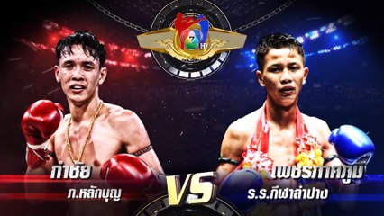 ถ่ายทอดสดมวยไทย7สี กำชัย ภ.หลักบุญ vs เพชรภาคภูมิ ร.ร.กีฬาลำปาง 15 มี.ค.63