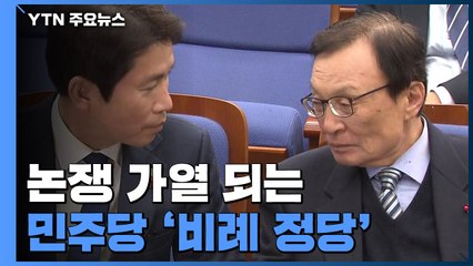민주당 '비례 정당' 내부 논쟁..."만들어야" vs "만들면 의석 잃어" / YTN