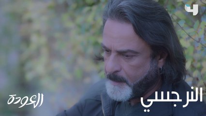 شو بتعرفو عن الإنسان النرجسي؟ الحلقة الأخيرة من #العودة تُعرض الآن على #MBC4