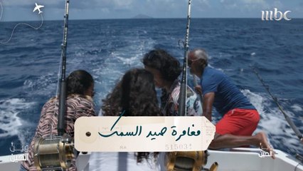 فتيات "وين الحين" يخضن مغامرة صيد السمك في سان خوان