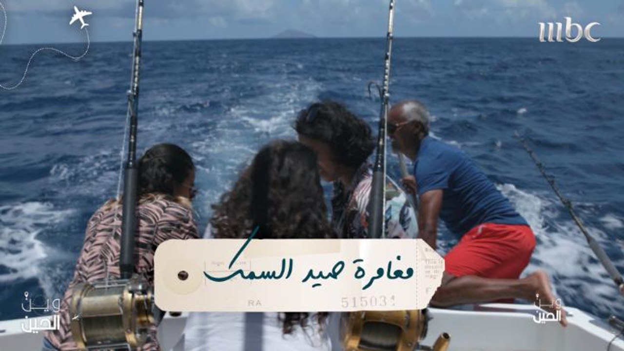 فتيات "وين الحين" يخضن مغامرة صيد السمك في سان...