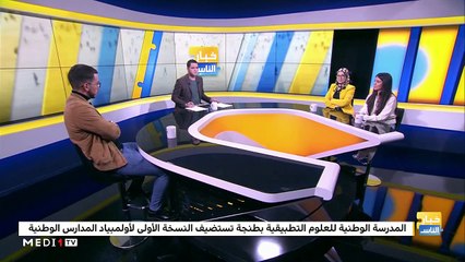 "ENSA" تستضيف النسخة الأولى لأولمبياد المدارس الوطنية - 10/03/2020