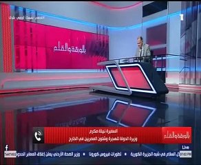 وزيرة الهجرة غرفة عمليات لتلقي شكاوى العاملين بالخارج ومحاولة حلها