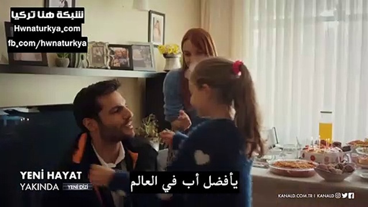 حياة جديدة - إعلان الترويجي 2