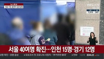 서울 구로 콜센터 집단감염…80여 명 확진