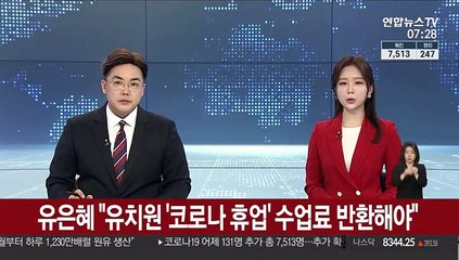 유은혜 "유치원 '코로나 휴업' 수업료 반환해야"