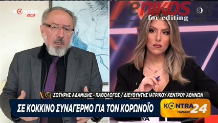 ΑΔΑΜΙΔΗΣ ΓΙΑ ΚΟΡΟΝΟΪΟ ΚΟΝΤΡΑ