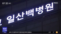 '일산 백병원' 확진 환자 내원…응급실 폐쇄
