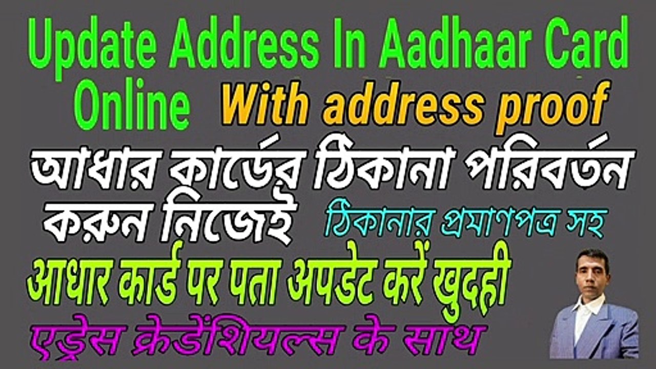 মোবাইলের মাধ্যমে অনলাইনে আধার কার্ডের ঠিকানা আপডেট করুন।Update Aadhaar card address online by mobile.मोबाइल के माध्यम से आधार कार्ड पता ऑनलाइन अपडेट करें।