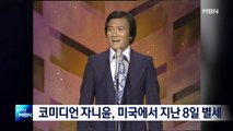 [종합뉴스 단신] 미국식 토크쇼 소개한 코미디언 자니윤 별세