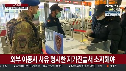 "결혼식·장례식도 금지"…이탈리아 전국민 발묶여