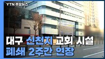 대구 신천지 신도 5천6백여명 오늘까지 자가격리...시설 폐쇄 2주 연장 / YTN
