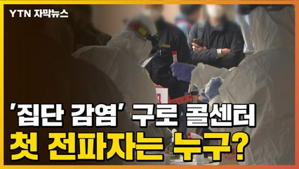 [자막뉴스] '집단 감염' 구로 콜센터...첫 전파자는 누구? / YTN