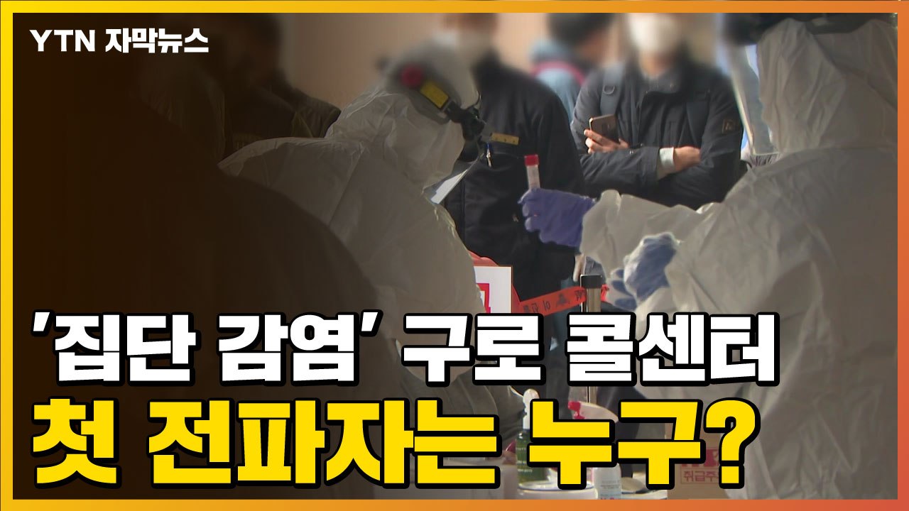 [자막뉴스] '집단 감염' 구로 콜센터...첫 전파자는 누구? / YTN