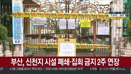 부산, 신천지 시설 폐쇄·집회 금지 2주 연장