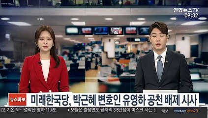 미래한국당, 유영하 공천 배제 시사