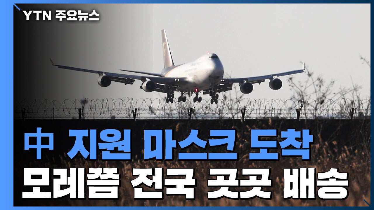 중국 지원 마스크 1차분 도착...美 해리스 대사, 인천공항 검역 참관 / YTN