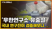 [자막뉴스] 코로나19, 계속되는 '우한연구소 유출설' 검증해보니... / YTN