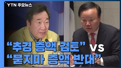 당정청 "추경 증액 검토"...통합당 "묻지마 증액 반대" / YTN