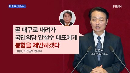 신문브리핑4 "한선교 곧 대구로…"안철수에 통합 제안""외 주요기사