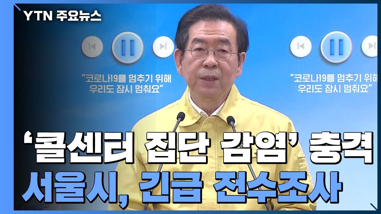 '콜센터 집단감염' 충격...서울시, 콜센터 긴급 전수조사 / YTN