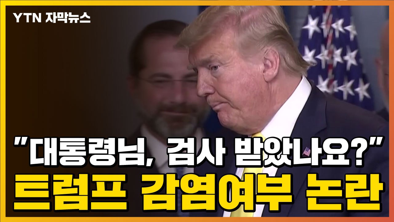 [자막뉴스] "대통령님, 검사 받았나요?" 트럼프 감염여부 논란 / YTN