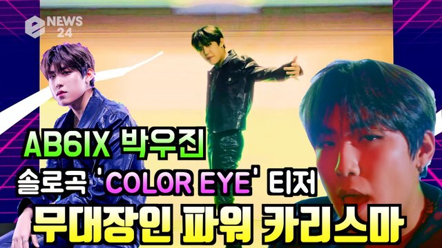 AB6IX 박우진, 솔로곡 'COLOR EYE' MV 티저 '무대 장인 파워 카리스마'