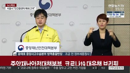 [현장연결] "정부·서울시, 구로 콜센터 역학조사 진행중"…중대본 브리핑