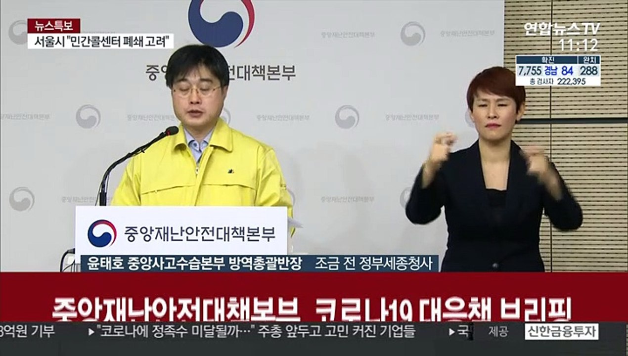 [현장연결] "정부·서울시, 구로 콜센터 역학조사 진행중"…중대본 브리핑