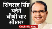 Madhya Pradesh में Operation Lotus कामयाब, Shivraj Singh  Chouhan चौथी बार CM ? | वनइंडिया हिंदी