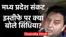 Madhya Pradesh Crisis: अपने Resignation पर क्या बोले Jyotiraditya Scindia? | वनइंडिया हिंदी