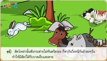 นิทาน กระต่ายตื่นตูม - สื่อการเรียนการสอน ภาษาไทย ป.3