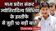 Madhya Pradesh Crisis: Jyotiraditya Scindia के इस्तीफे से जुड़ी 10 बड़ी बातें | वनइंडिया हिंदी