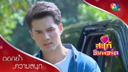 ดลอึ้ง ผู้บงการทำลายร้านคือพิธาน! | ตอกย้ำความสนุก สะใภ้อิมพอร์ต EP.13 | Ch7HD