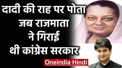 Madhya Pradesh crisis: जब Jyotiraditya Scindia की दादी Rajmata ने भी गिराई थी सरकार | वनइंडिया हिंदी