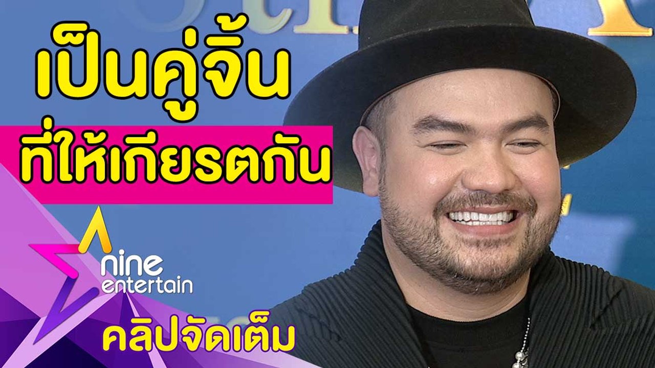 “โอ๊ต” ยินดี “แพท” เปิดตัวแฟน ลั่น! ชาวเน็ตอย่าด่าแม่ (คลิปจัดเต็ม)