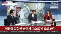 [뉴스특보] 구로 콜센터 '집단 감염'…수도권 확산 우려