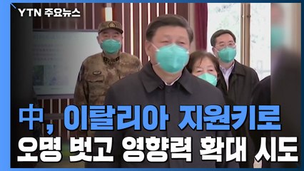 中, 이탈리아 지원 약속...발병국 오명 벗고 영향력 확대 '반전' 시도 / YTN