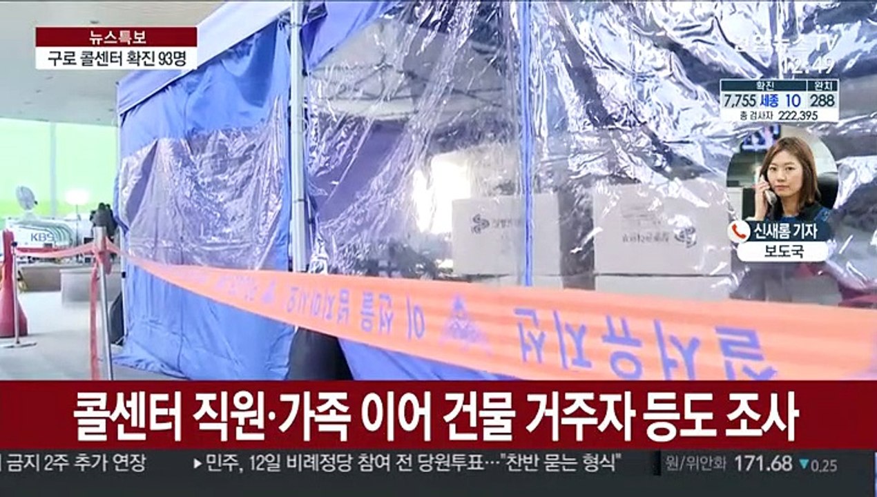 서울 구로 콜센터 93명 확진…수도권 비상